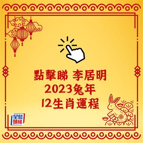 李居明2023生肖運程|【李居明2023兔年十二生肖運程】羊、猴、雞、狗篇丨屬羊今年。